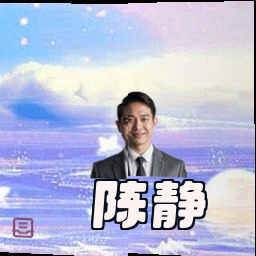 陈静