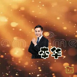 李华